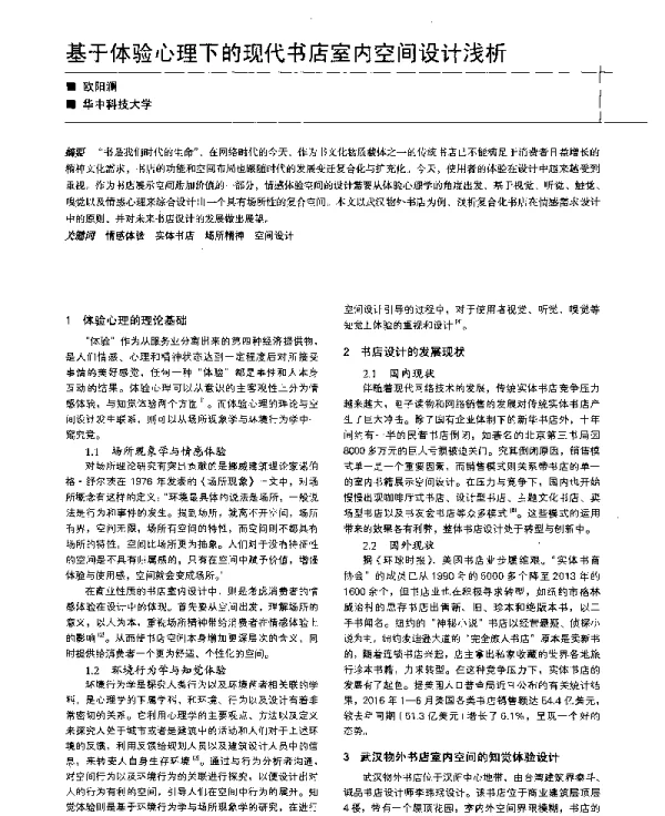 基于体验心理下的现代书店室内空间设计浅析