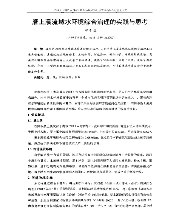 厝上溪流域水环境综合治理的实践与思考