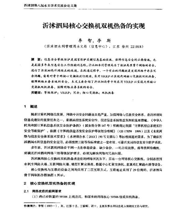 沂沭泗局核心交换机双机热备的实现