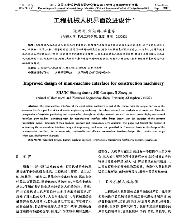 工程机械人机界面改进设计