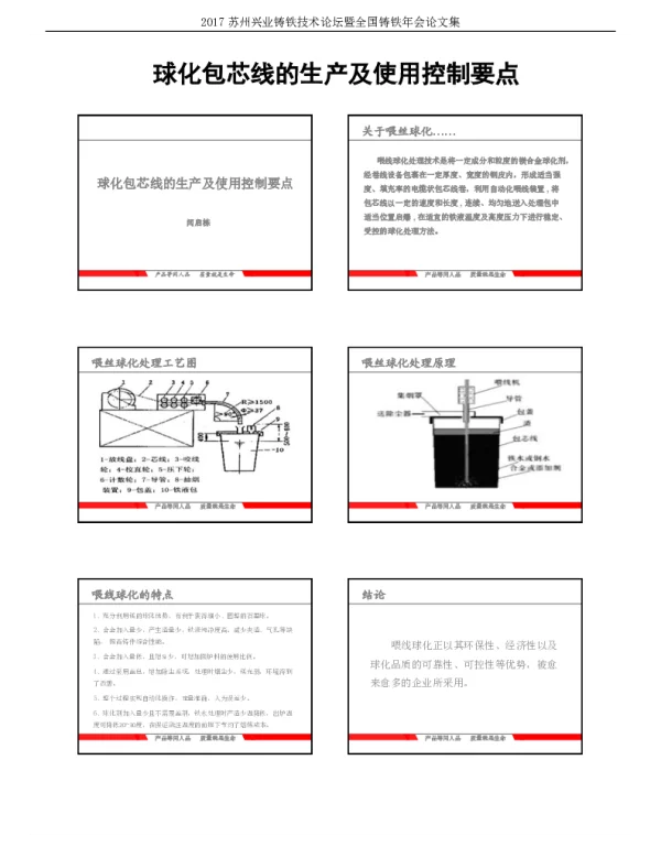 球化包芯线的生产及使用控制要点
