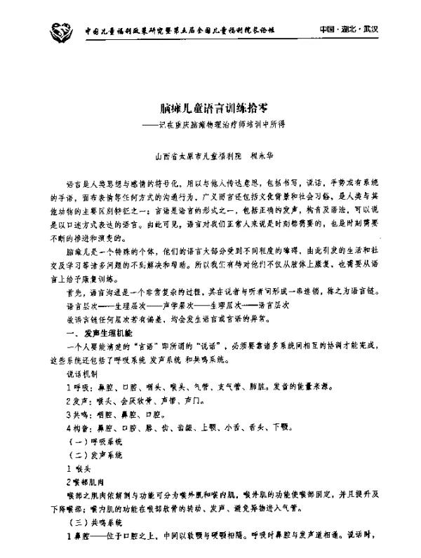 脑瘫儿童语言训练拾零--记在重庆脑瘫物理治疗师培训中所得