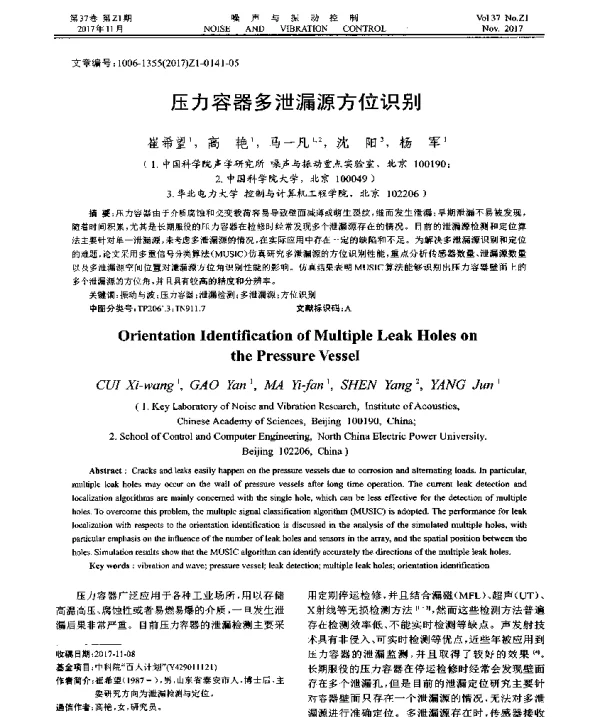 压力容器多泄漏源方位识别