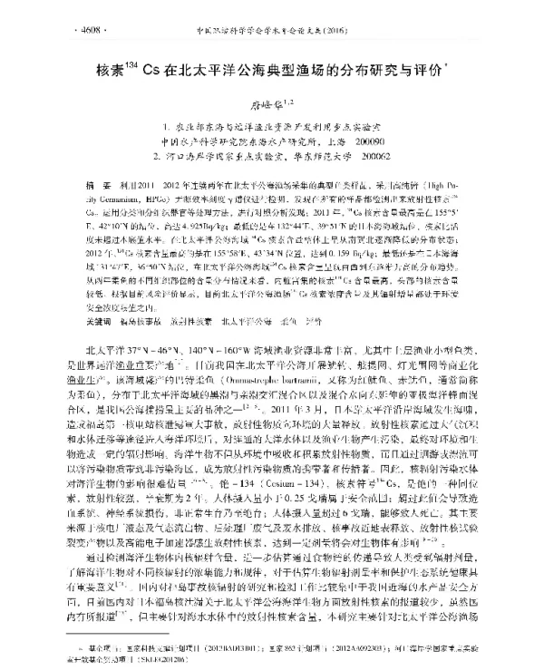 核素134CS在北太平洋公海典型渔场的分布研究与评价