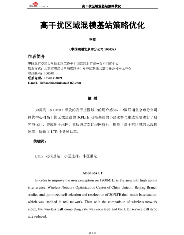 高干扰区域混模基站策略优化