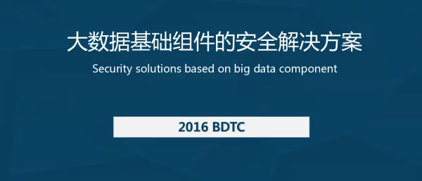 大数据基础组件的安全解决方案