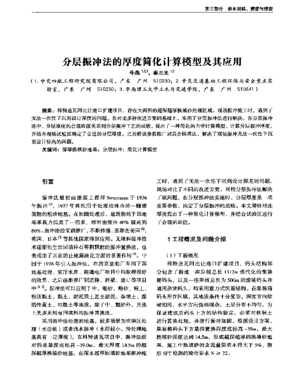 分层振冲法的厚度简化计算模型及其应用