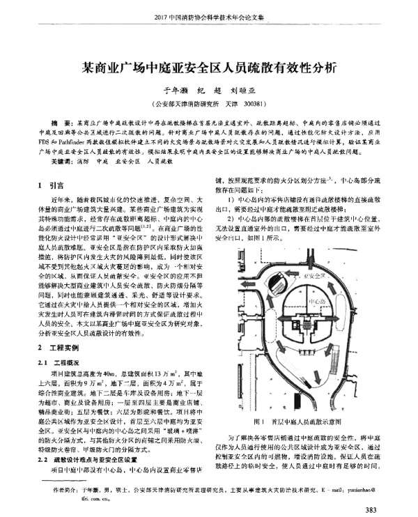某商业广场中庭亚安全区人员疏散有效性分析