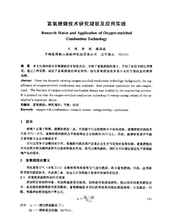 富氧燃烧技术研究现状及应用实践