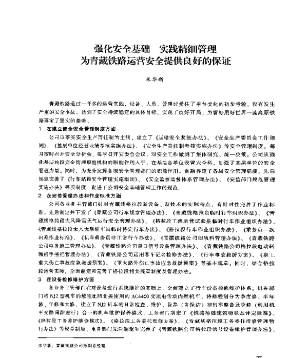 强化安全基础实践精细管理为青藏铁路运营安全提供良好的保证