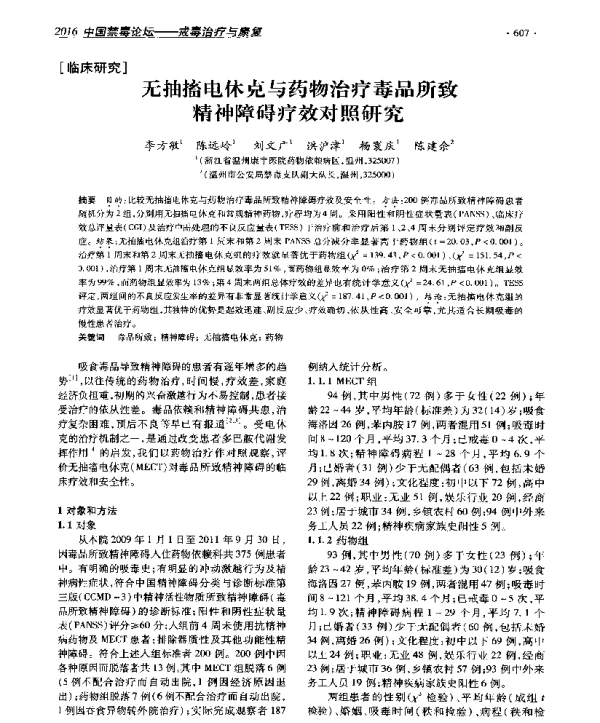 无抽搐电休克与药物治疗毒品所致精神障碍疗效对照研究