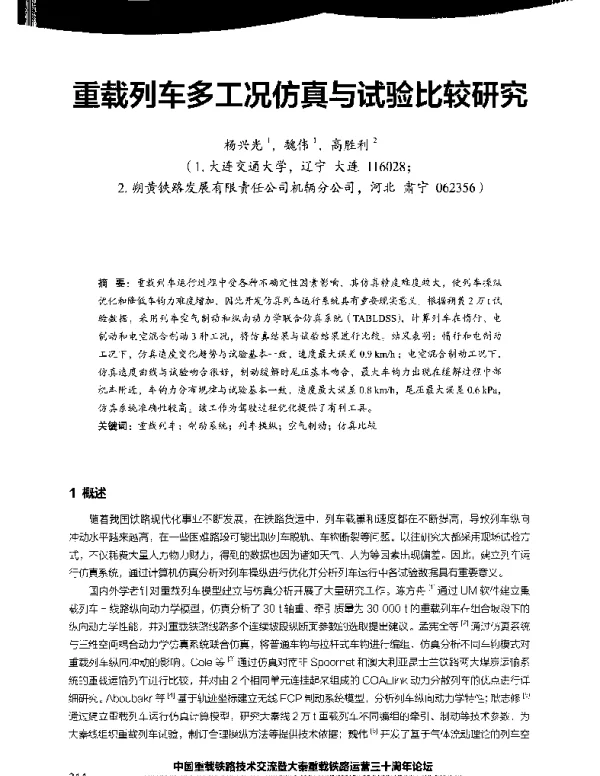 重载列车多工况仿真与试验比较研究