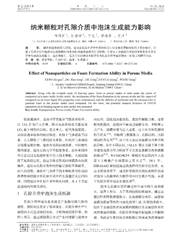 纳米颗粒对孔隙介质中泡沫生成能力影响