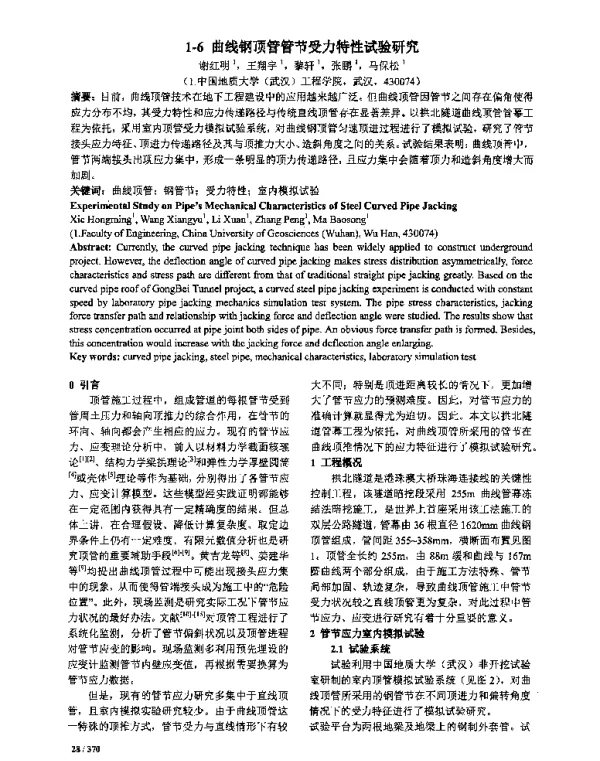 曲线钢顶管管节受力特性试验研究