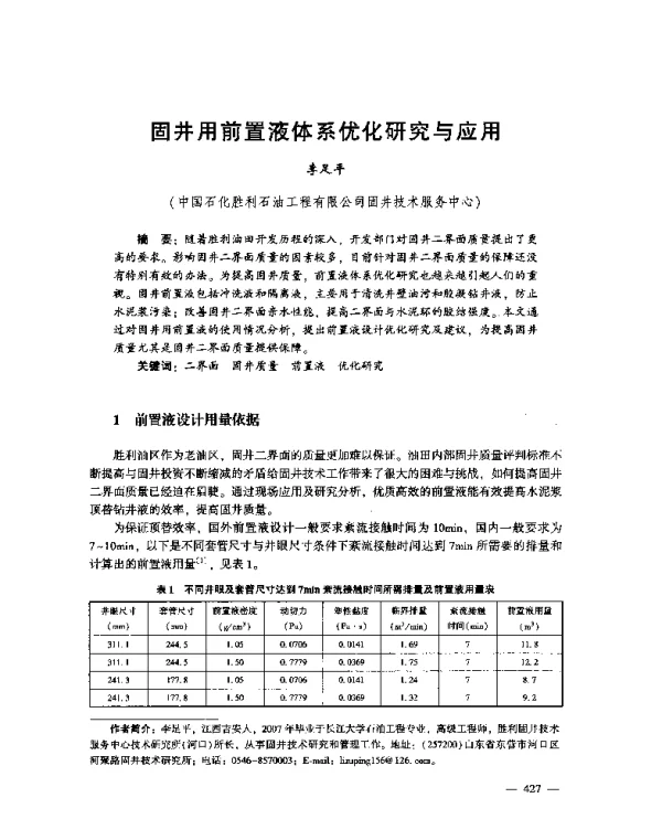 固井用前置液体系优化研究与应用