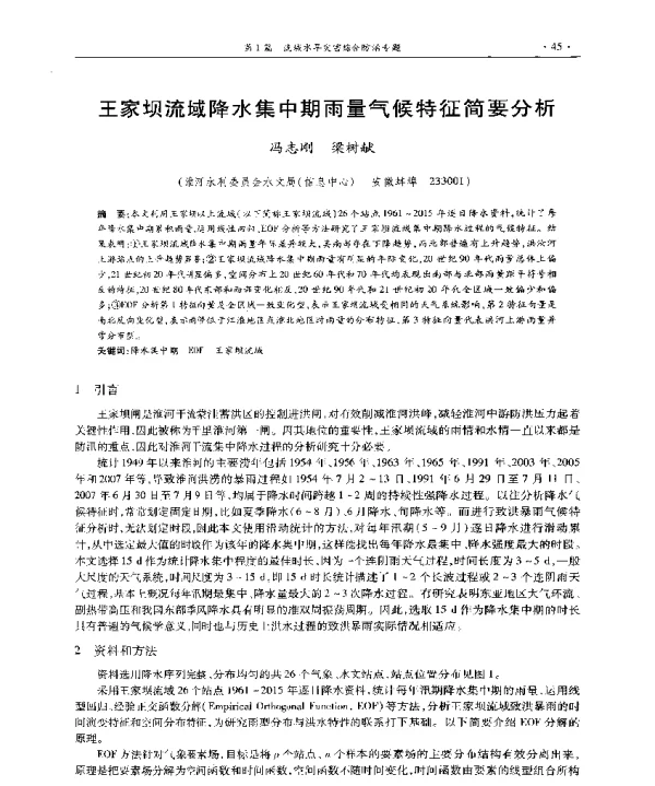 王家坝流域降水集中期雨量气候特征简要分析