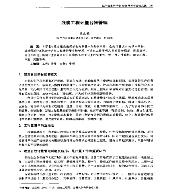 浅谈工程计量台帐管理