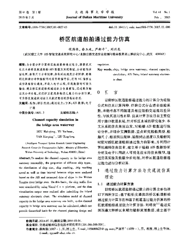 桥区航道船舶通过能力仿真