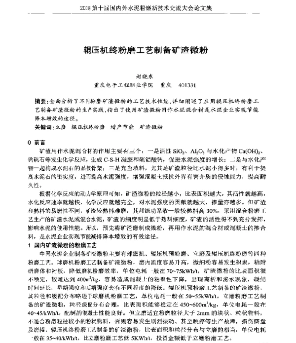 辊压机终粉磨工艺制备矿渣微粉