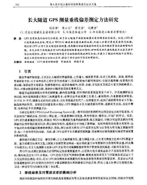 长大隧道GPS测量垂线偏差测定方法研究