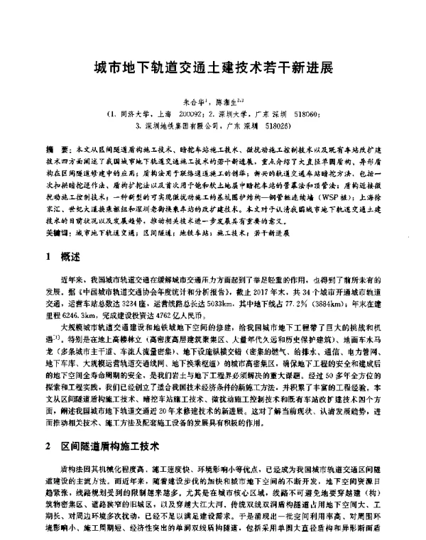 城市地下轨道交通土建技术若干新进展