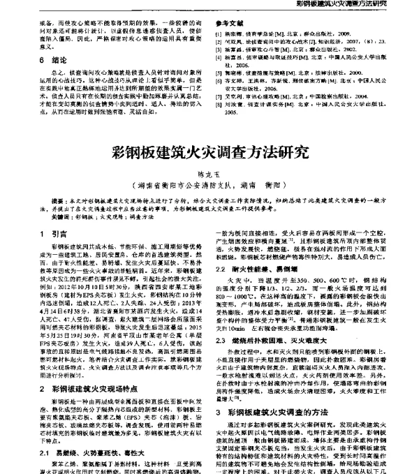 彩钢板建筑火灾调查方法研究