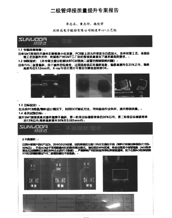 二极管焊接质量提升专案报告