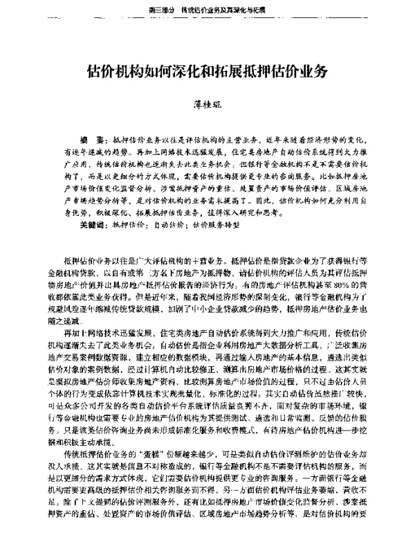 估价机构如何深化和拓展抵押估价业务