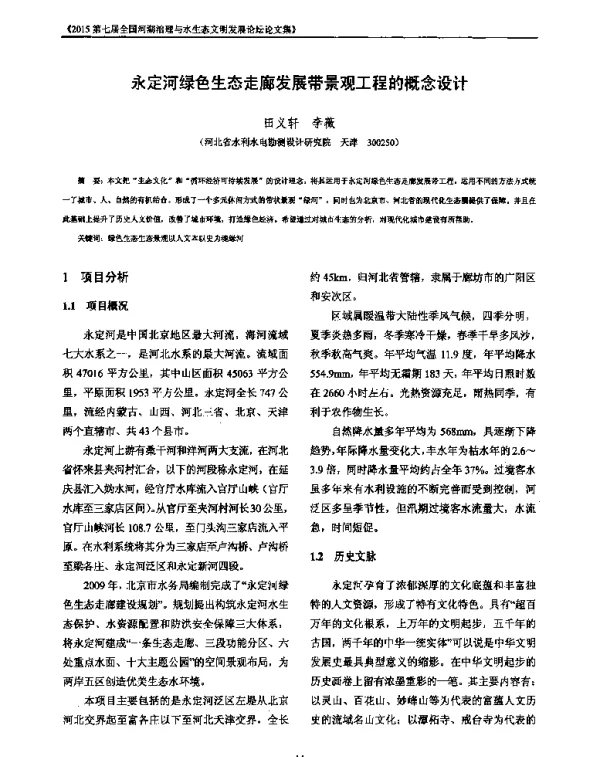 永定河绿色生态走廊发展带景观工程的概念设计