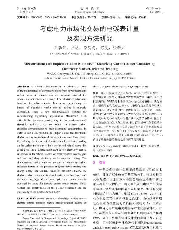 考虑电力市场化交易的电碳表计量及实现方法研究