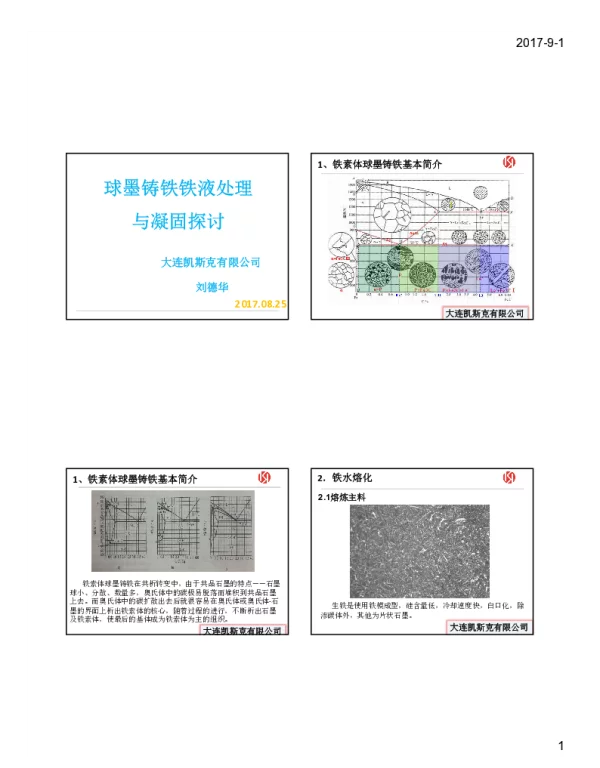 球墨铸铁铁液处理与凝固探讨