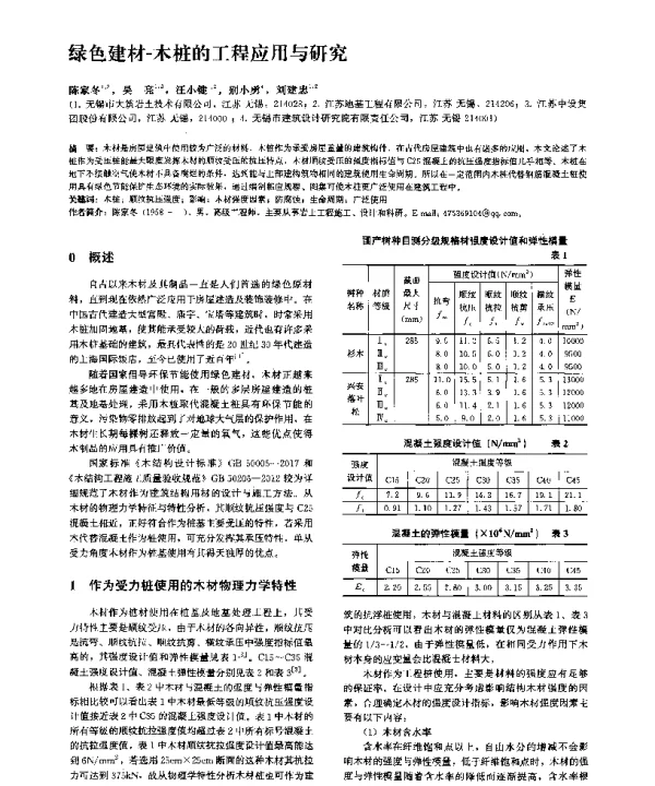 绿色建材-木桩的工程应用与研究