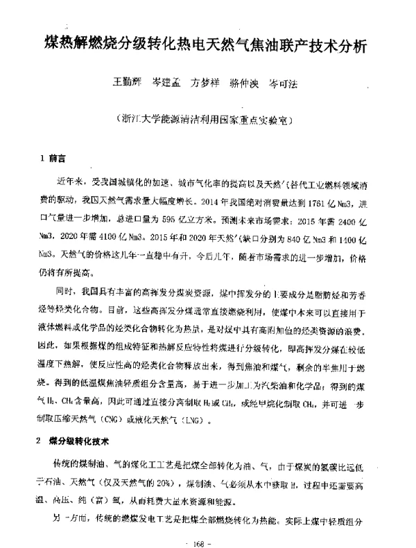 煤热解燃烧分级转化热电天然气焦油联产技术分析