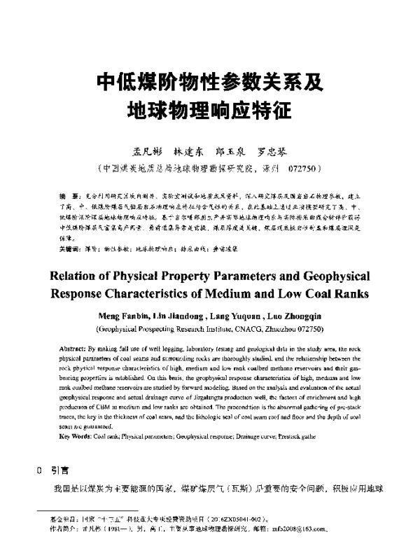 中低煤阶物性参数关系及地球物理响应特征