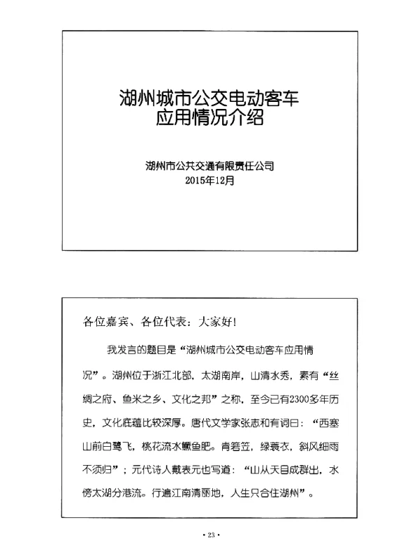 湖州城市公交电动客车应用情况介绍