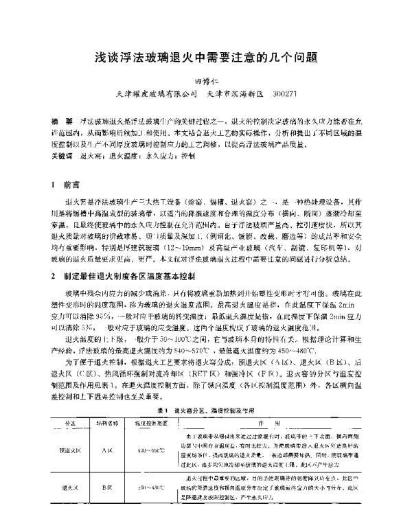 浅谈浮法玻璃退火中需要注意的几个问题