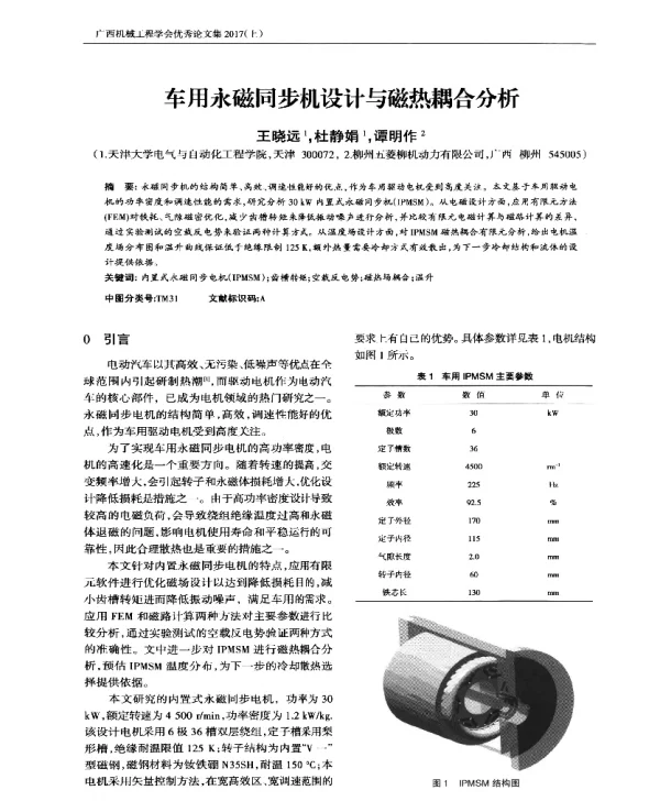 车用永磁同步机设计与磁热耦合分析