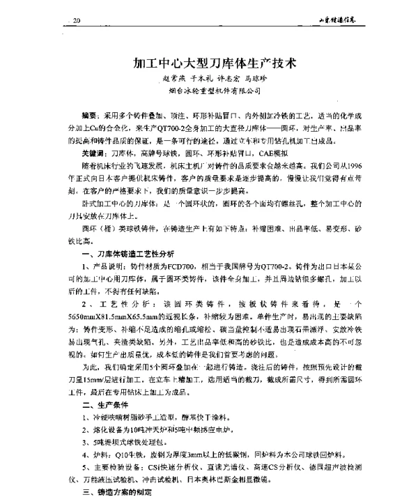加工中心大型刀库体生产技术