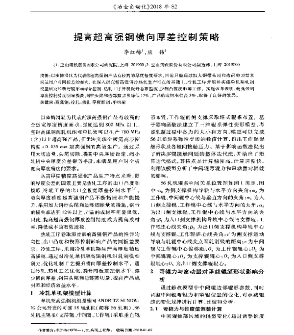 提高超高强钢横向厚差控制策略