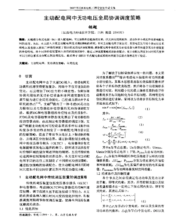 主动配电网中无功电压全局协调调度策略