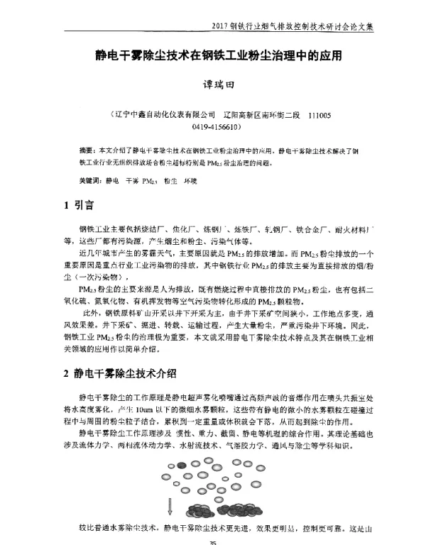 静电干雾除尘技术在钢铁工业粉尘治理中的应用
