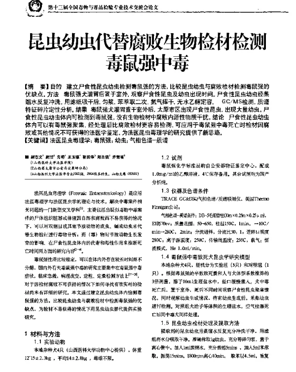 昆虫幼虫代替腐败生物检材检测毒鼠强中毒