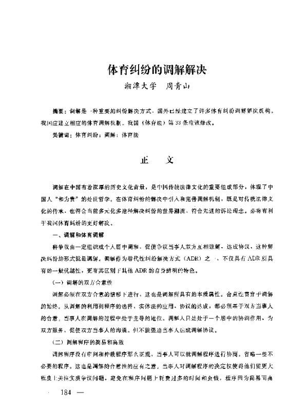 体育纠纷的调解解决