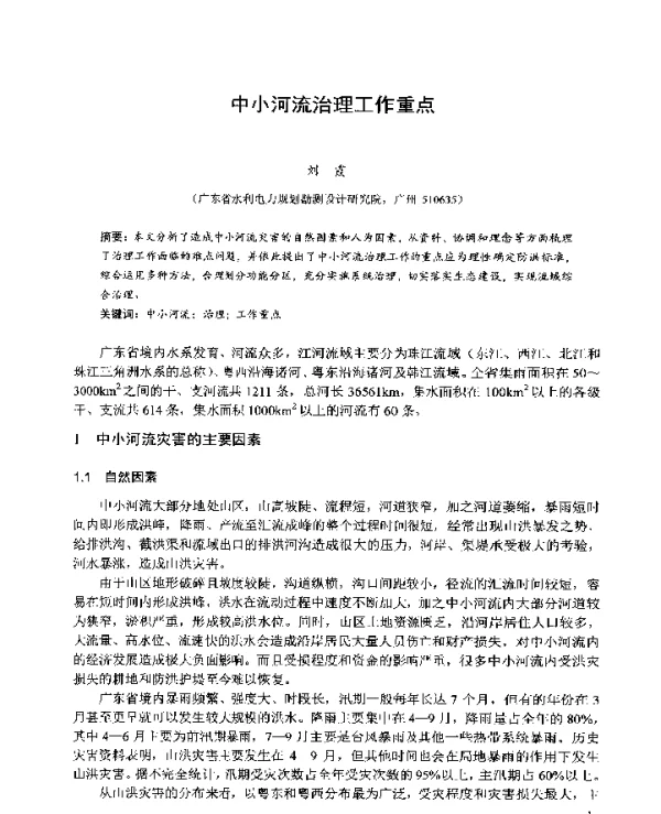 中小河流治理工作重点