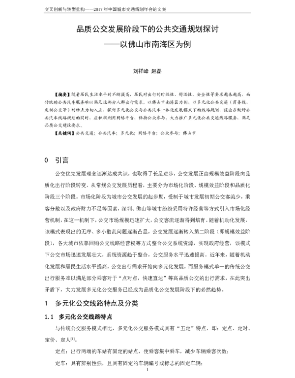 品质公交发展阶段下的公共交通规划探讨--以佛山市南海区为例