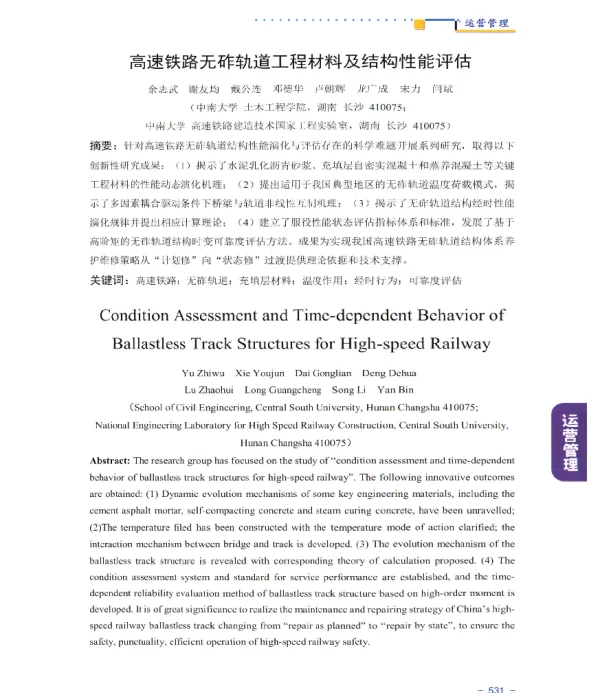 高速铁路无砟轨道工程材料及结构性能评估