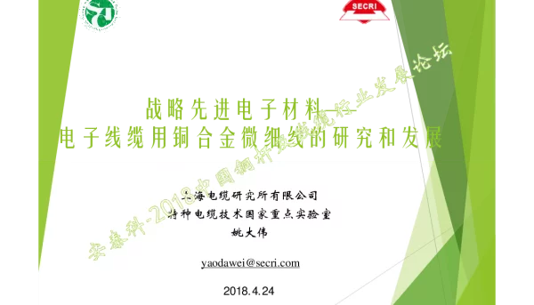 战略先进电子材料--电子线缆用铜合金微细线的研究和发展