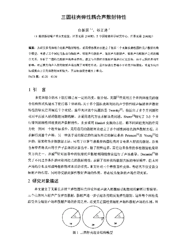 三圆柱壳弹性耦合声散射特性