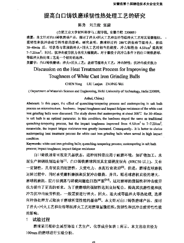 提高白口铸铁磨球韧性热处理工艺的研究
