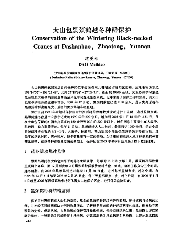 大山包黑颈鹤越冬种群保护